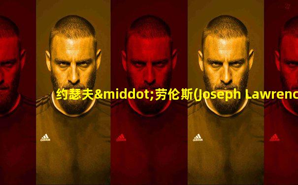 约瑟夫·劳伦斯(Joseph Lawrence)
